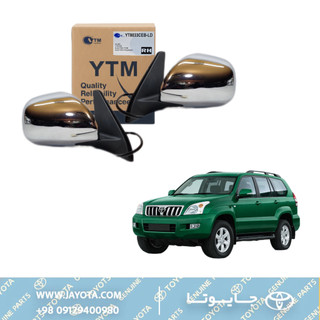 آینه بغل تاشو برقی کروم تویوتا پرادو 09-2006 (جفت) - وای تی ام تایوانی