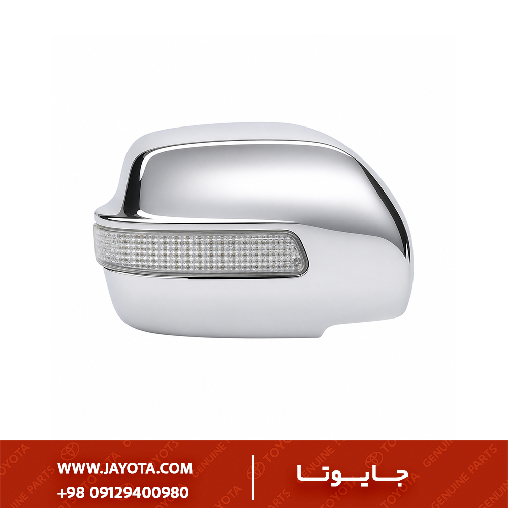 قاب آینه راهنما دار کروم هایلوکس 2006 - 2011 / پرادو 2006 - 2009 y2k