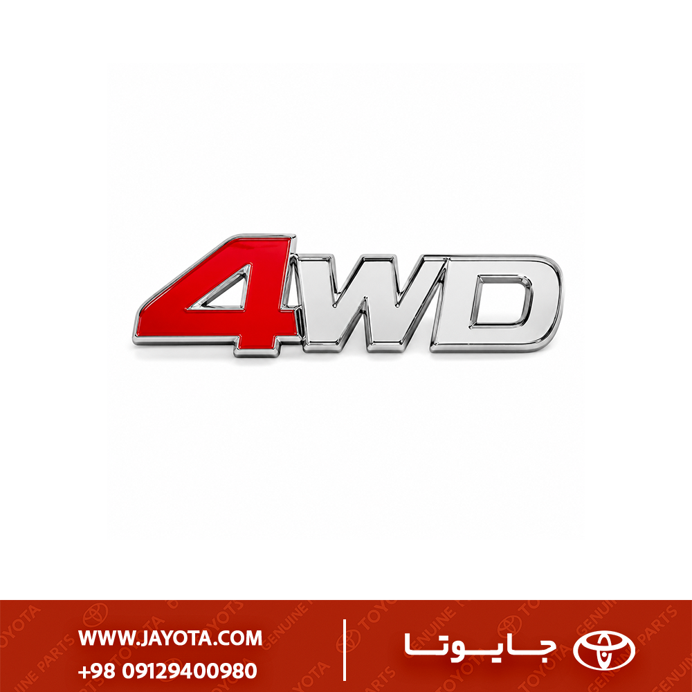 آرم (نوشته) 4WD مناسب انواع خودروهای چهار چرخ محرک - چینی