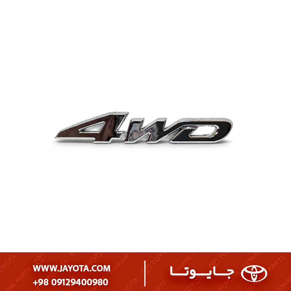 آرم (نوشته) 4WD مناسب انواع خودروهای چهار چرخ محرک - چینی