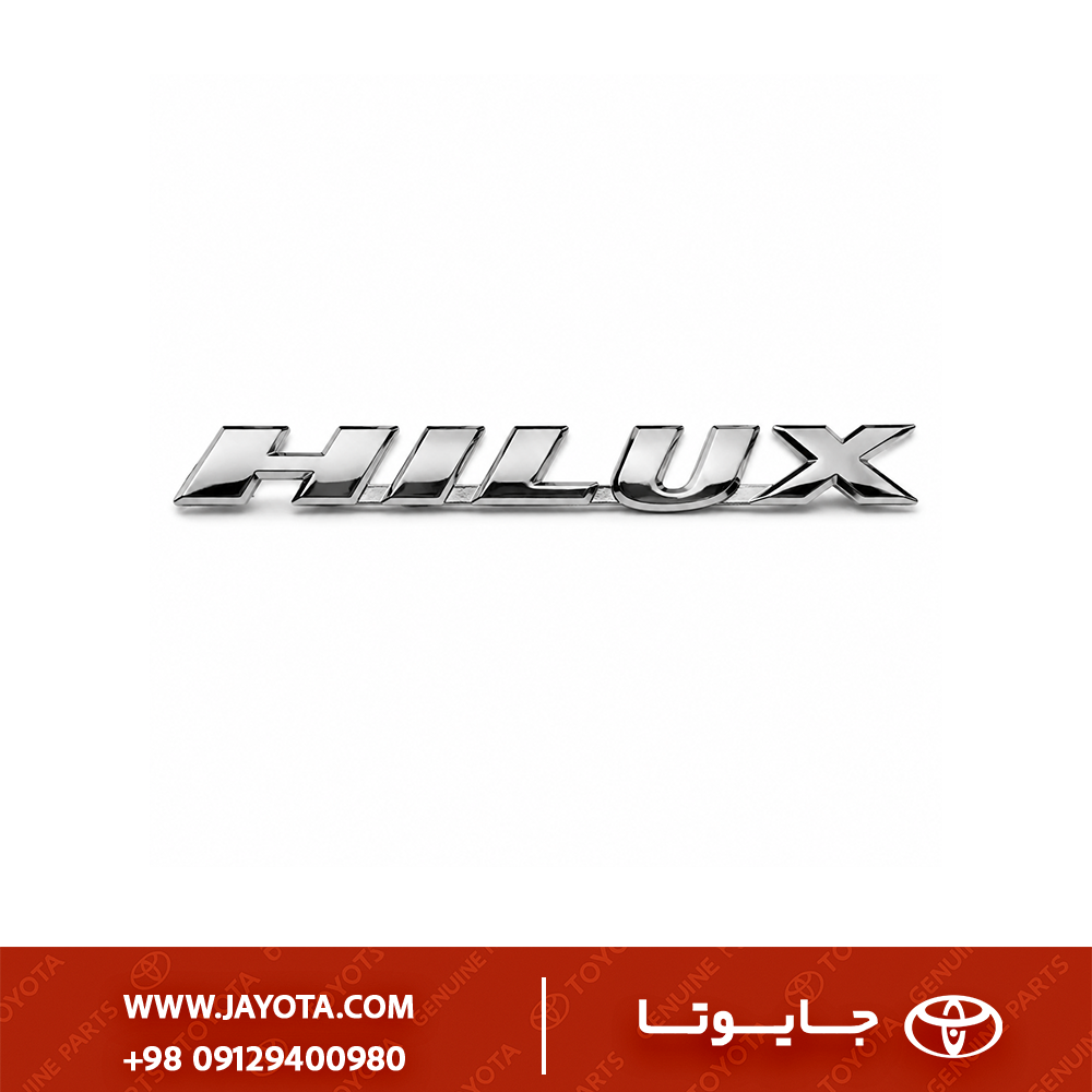 آرم (نوشته) HILUX تویوتا هایلوکس ویگو 15-2004 - چینی