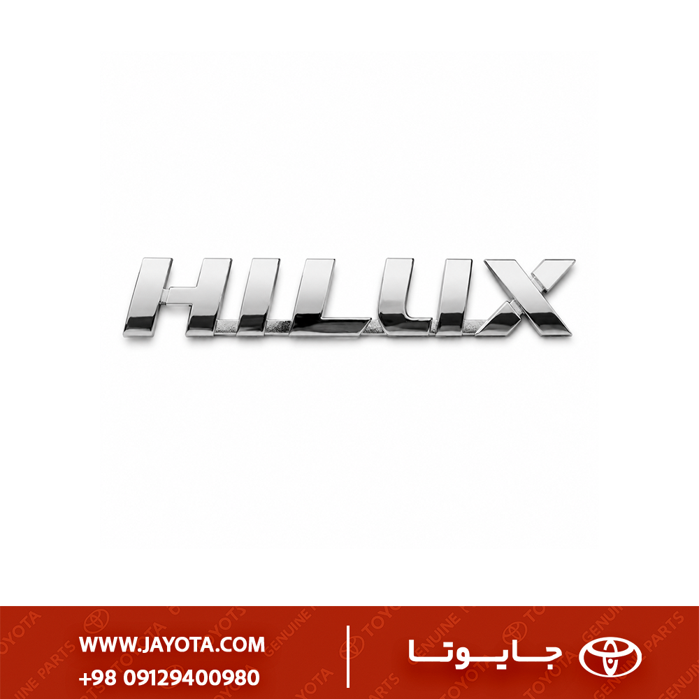 آرم (نوشته) HILUX تویوتا هایلوکس ریوو 20-2016 - چینی